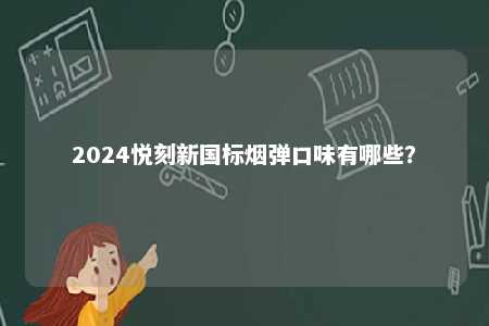 2024悦刻新国标烟弹口味有哪些？ 